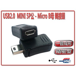 USG-23 全新 USB2.0 MINI 5P 公 - Micro USB 母 轉接頭 一體成型 堅固耐用