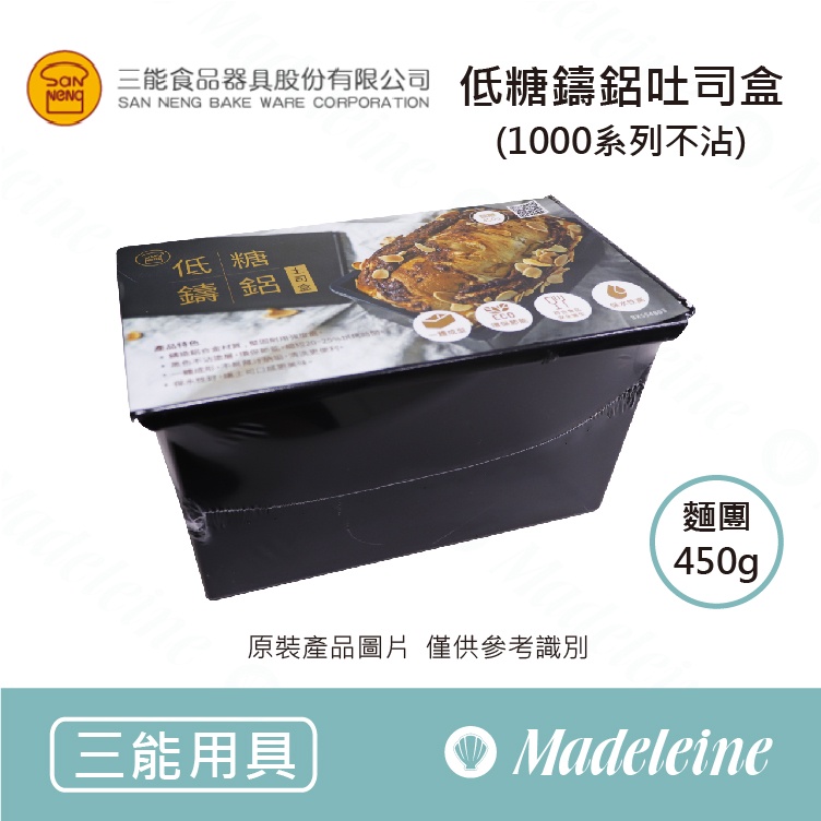 [ 瑪德蓮烘焙 ] 三能模具 低糖鑄鋁吐司盒450g(1000系列不沾) SN2196