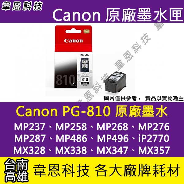 【高雄韋恩科技】Canon PG-810 黑色 原廠墨水匣 MP237、MP258、MP268、MP287、iP2770