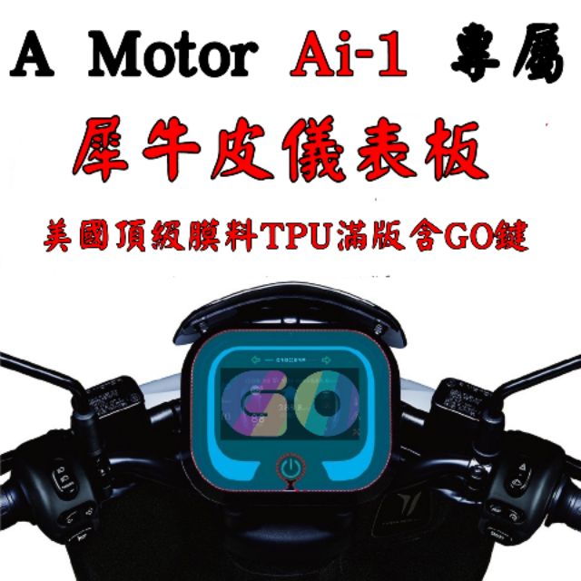 [GOmotor] 宏佳騰 Ai1 Sport Ultra ABS 專用犀牛皮TPU 自動修復膜  專屬儀表保護貼