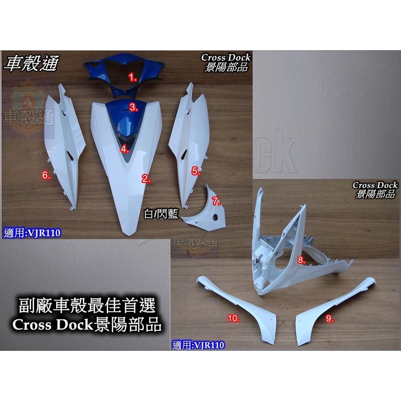 【車殼通】VJR100 110 白/閃藍 烤漆件 10項 Cross Dock景陽部品 機車外殼