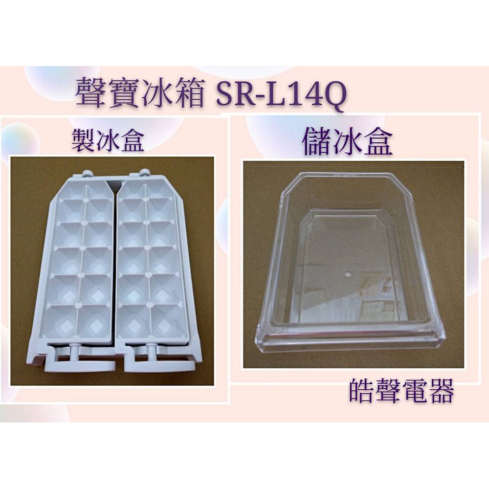 現貨 聲寶冰箱 SR-L14Q SR-B14Q製冰盒 儲冰盒 冰箱盒子 原廠配件 公司貨 原廠製冰盒  【皓聲電器】