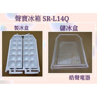 現貨 聲寶冰箱 SR-L14Q SR-B14Q製冰盒 儲冰盒 冰箱盒子 原廠配件 公司貨 原廠製冰盒 【皓聲電器】