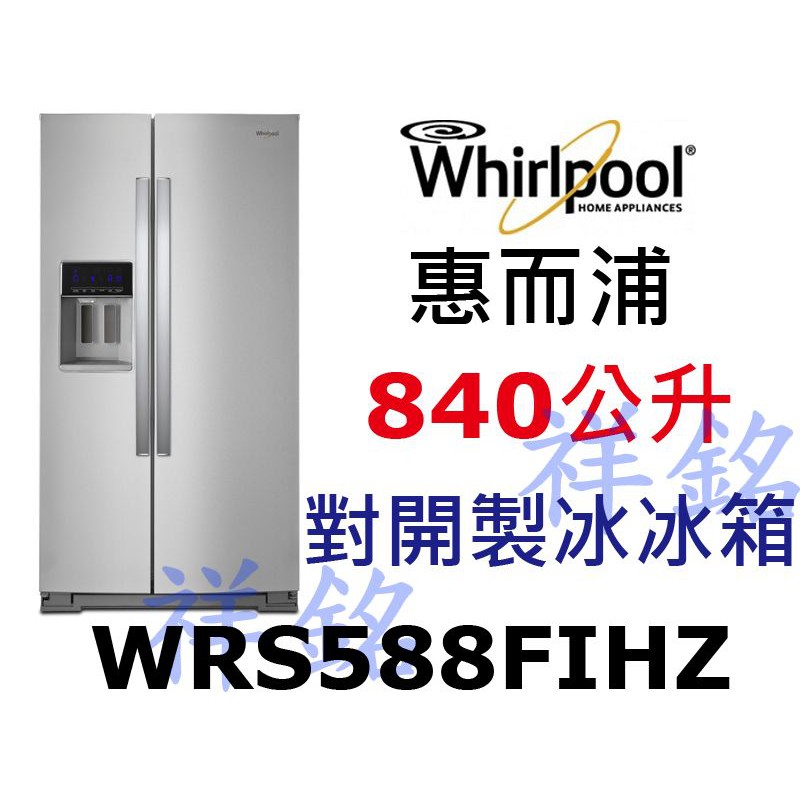 公司價格控管請來電詢價祥銘Whirlpool惠而浦840公升對開製冰冰箱WRS588FIHZ抗指紋不鏽鋼色請詢價