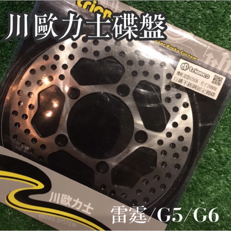 川歐力士 雷霆/G5/G6 白鐵不鏽鋼固定碟盤 240mm