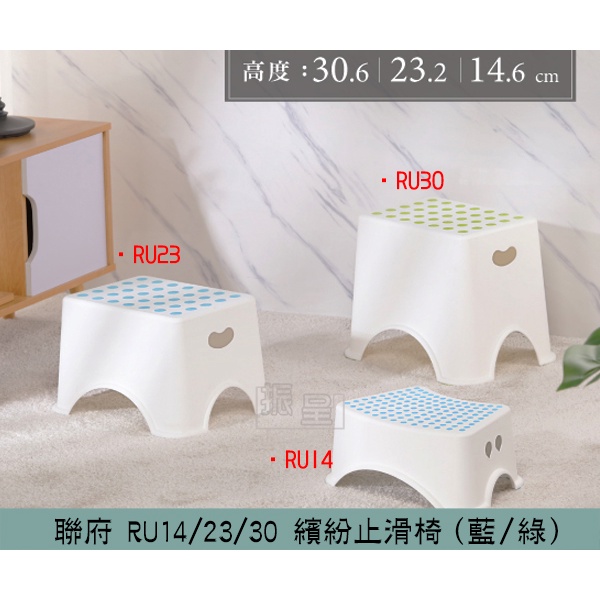聯府KEYWAY RU14  RU23  RU30 繽紛止滑椅(兩色) 沐浴椅 兒童椅 墊腳椅 板凳 /台灣製