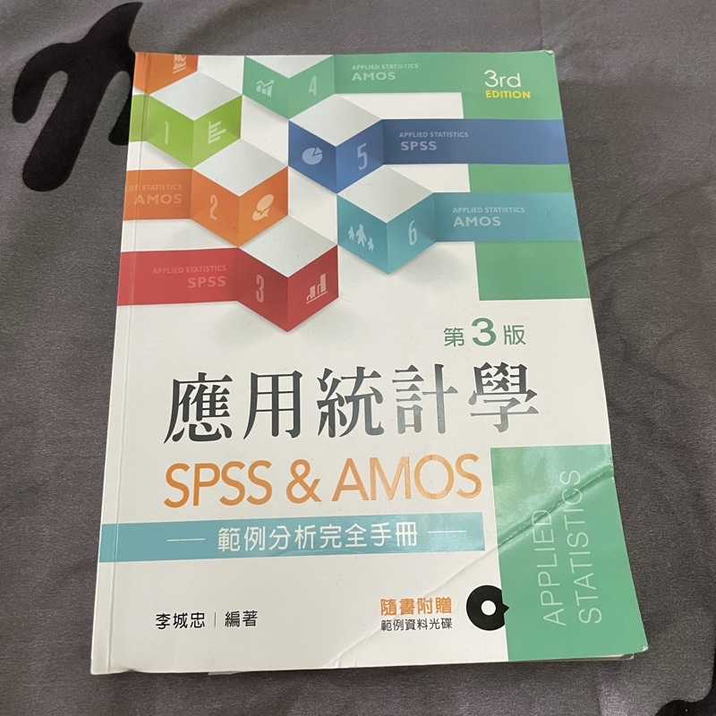 應用統計學 SPSS&amp;AMOS 3版 大同大學用這本！