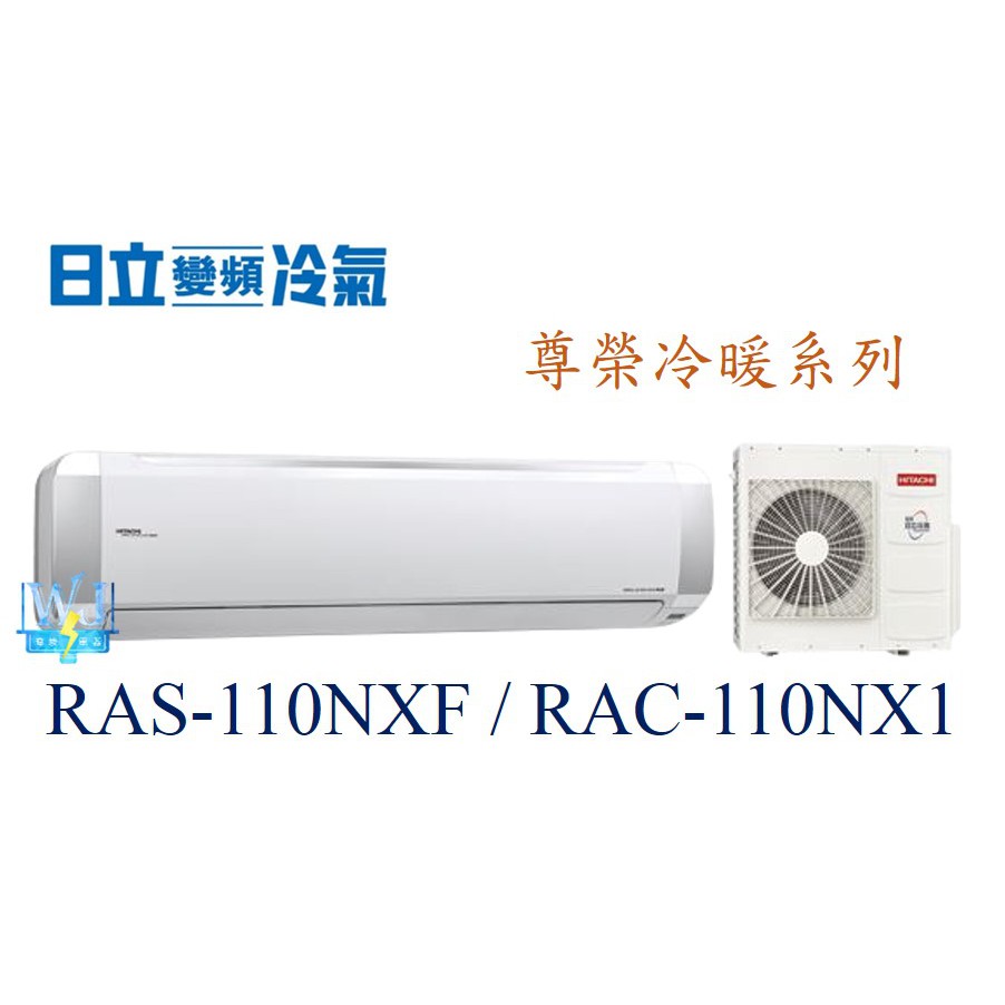 聊聊最便宜【竹苗地區】HITACHI 日立 RAS-110NXF/RAC-110NX1 變頻冷氣 尊榮系列冷暖型 冷氣