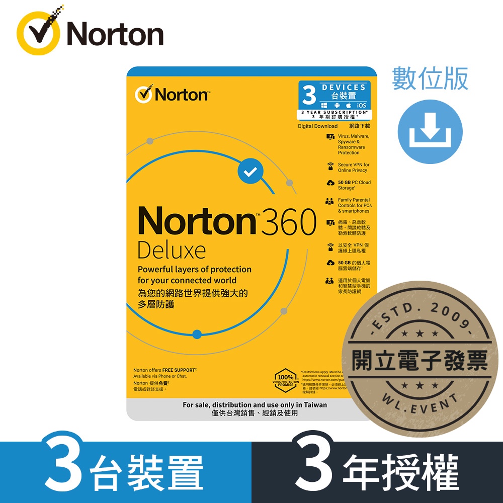 【正版軟體購買】諾頓 Norton 360 Deluxe 進階版 - 3 台裝置 / 3 年授權 - 熱門多功能防毒軟體