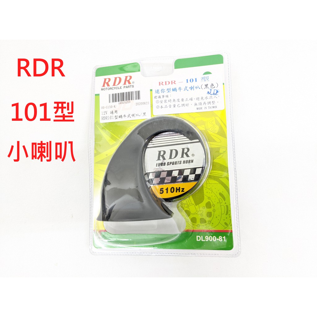 【八十八號車庫】RDR101型蝸牛式小喇叭12V通用