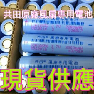 《米粉家族》共田迷你風扇 原廠18650電池 2200MAH 三星原廠18650電池2600MAH 南孚環高充電器