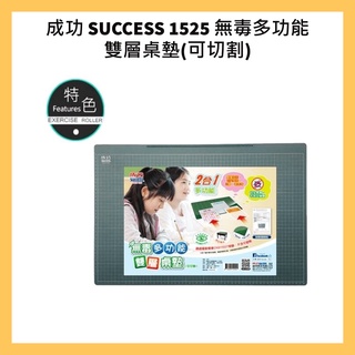 成功 SUCCESS 1525 無毒多功能雙層桌墊(可切割)