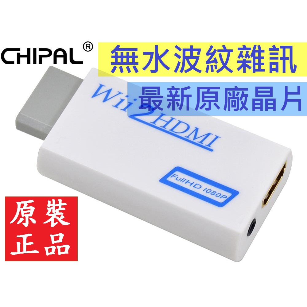 2022最新版 原裝正品 無水波紋雜訊 Wii2HDMI 轉接器轉換器 Wii轉HDMI Wii to HDMI線