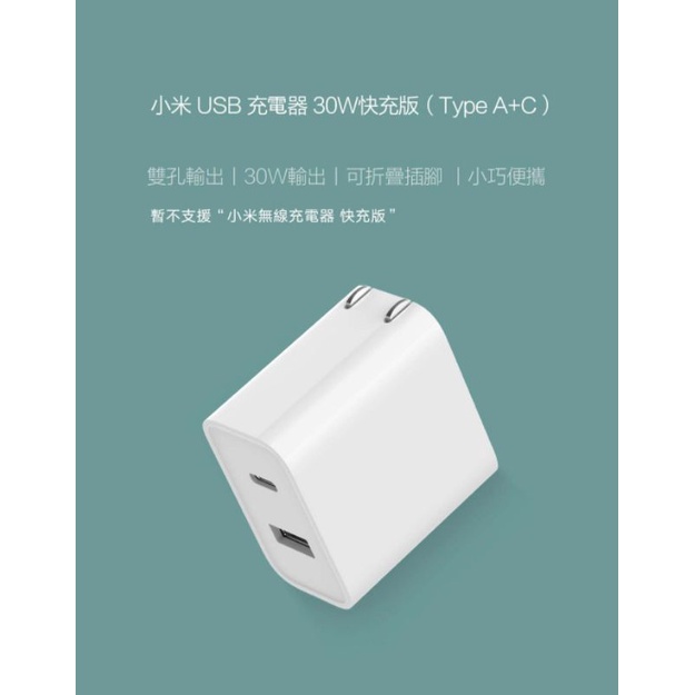 （可信用卡結帳）小米 USB 充電器 30W 快充版（Type A+C) 台灣小米官網購買 全新 未拆