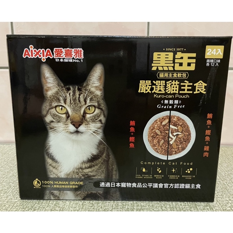 《現貨》AIXIA 愛喜雅 水煮黑缶貓主食軟包 70公克 X 24入 貓罐頭 好市多 水煮黑罐主食軟包 無穀