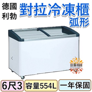 《裝置帝國》利勃 6尺3 弧型玻璃推拉冷凍櫃 冰櫃 EFI-5603