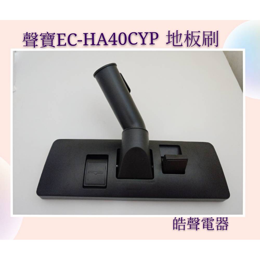 現貨 聲寶吸塵器EC-HA40CYP地板刷 吸塵器配件  聲寶原廠配件 【皓聲電器】
