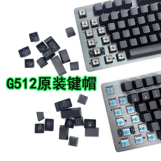 羅技G512鍵帽配件鍵盤線USB線軸維修羅技512鍵帽歐姆龍櫻桃凱華