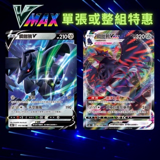 寶可夢卡牌 寶可夢卡 關注送贈品 VMAX PTCG S8bF 鋼鎧鴉V 鋼鎧鴉VMAX 鋼能 正版 卡片 皮卡丘 特惠