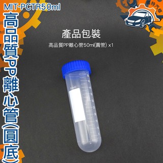 《儀特汽修》塑膠離心管 高品質PP離心管 塑膠離心管 50ml螺蓋圓底刻度 單個8元 MIT-PCTR50ml