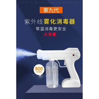 『現貨不必等』(買就送隨身噴霧機)第九代紫外線霧化消毒器