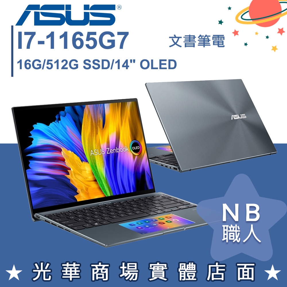 【NB 職人】I7/16G 文書 OLED 筆電 輕薄 翻轉觸控 華碩ASUS UP5401EA-0093G1165G7