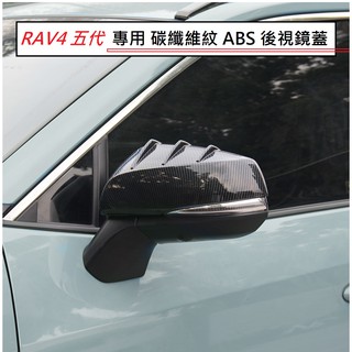 現貨 TOYOTA 豐田 RAV4 5代 5.5代 碳纖維紋 後視鏡蓋 後視鏡防刮蓋 後視鏡外蓋 照後鏡蓋 後照鏡 飾蓋