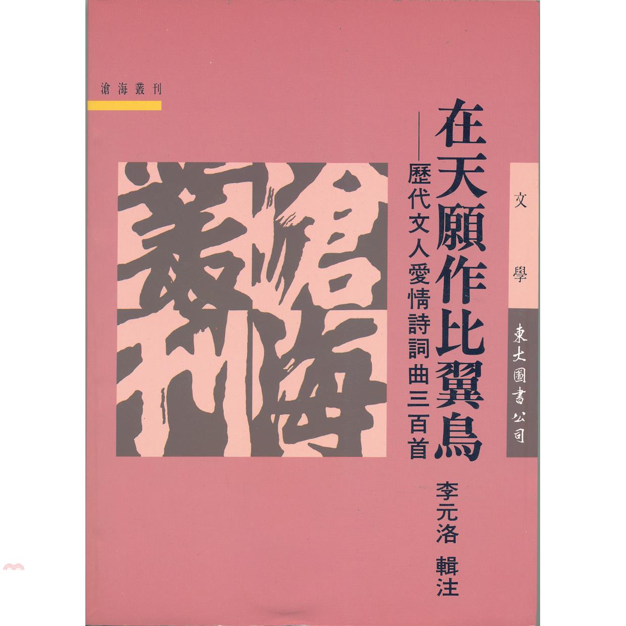在天願作比翼鳥─歷代文人愛情詩詞曲三百首(平)