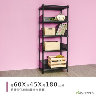 dayneeds 沖孔五層置物架(含圍籬四組)60x45x180公分(烤漆黑)耐荷重 可調整 傢俱 DIY