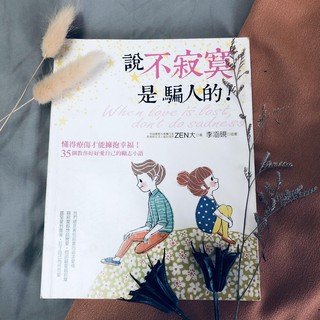 二手書/說不寂寞是騙人的/ZEN大/勵志語錄/失戀