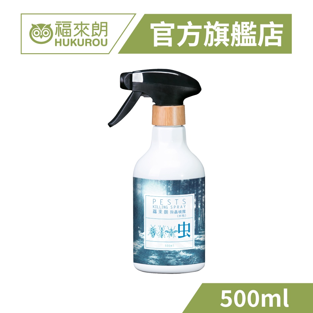 【福來朗】水性除蟲噴霧500ml｜官方旗艦店 居家除蟲專家
