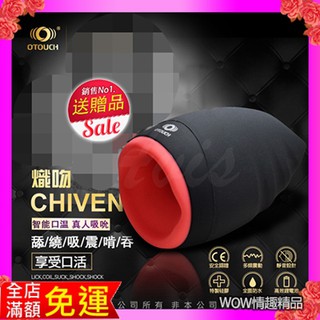 OTOUCH 熾吻 CHIVEN 6X3段變頻 智能加溫 吸吮口交 電動飛機杯 黑 USB充電 榨精神器 男性自慰杯