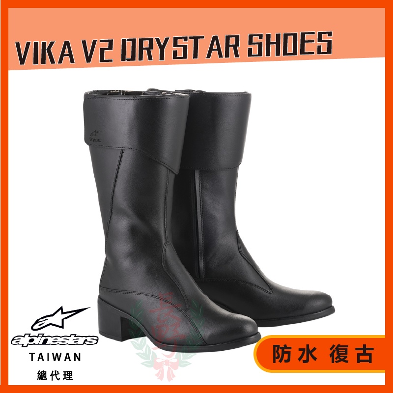 ◎長野總代理◎ Alpinestars Vika V2 Drystar Shoes 黑 女款復古車靴