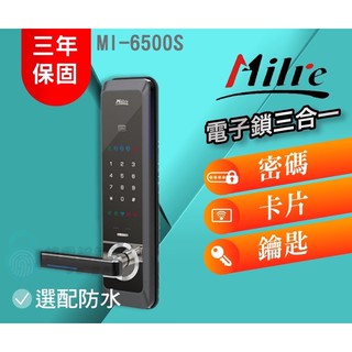 【Milre 美樂】MI-6500S 三合一電子智慧鎖