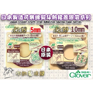 【布的魔法屋】日本製 可樂牌5mm 10mm熨斗熱接著膠帶 拼布接著膠帶 熨燙布用二面雙面膠帶 日本可樂牌熱熔膠帶