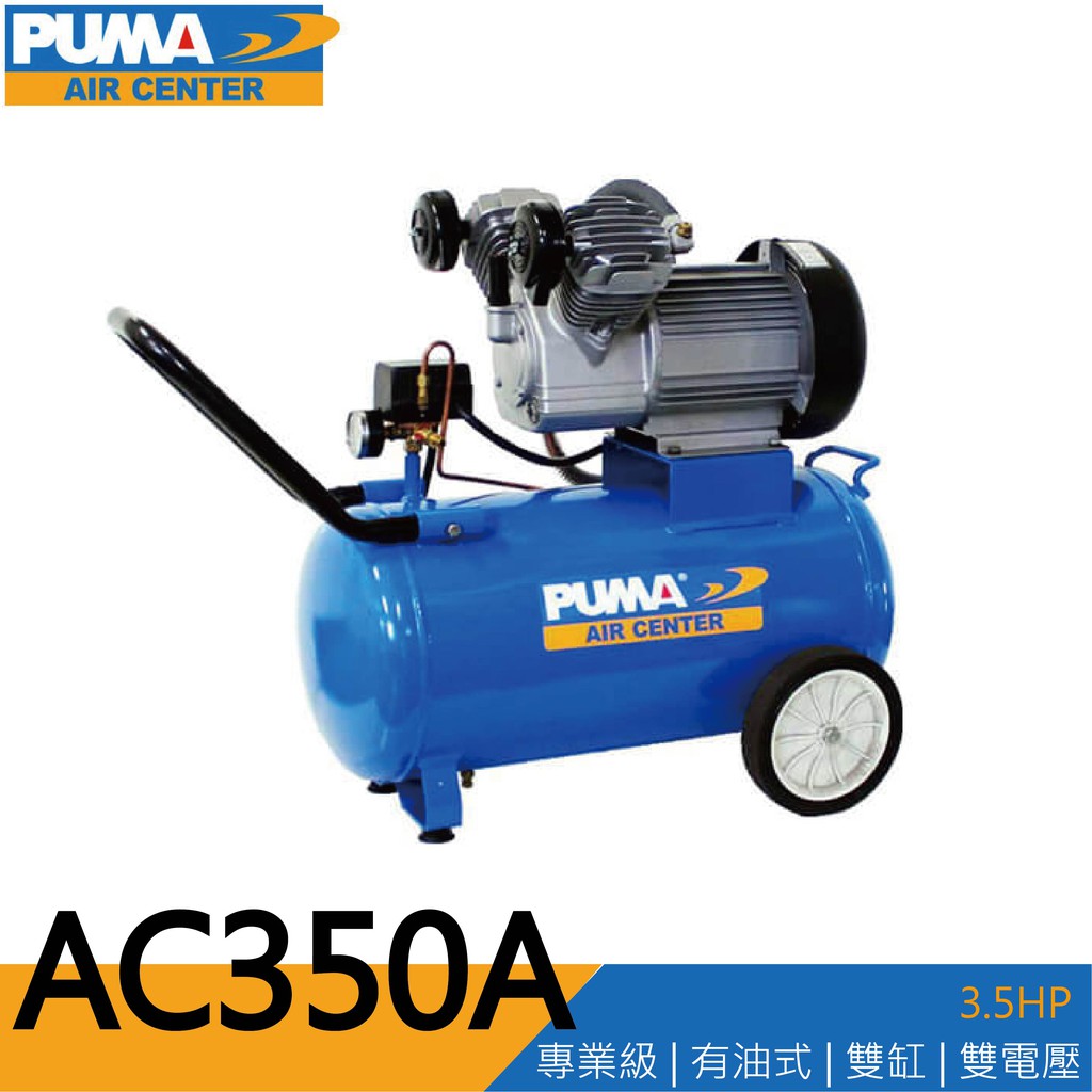 【泰鑫工具】台灣 PUMA 巨霸空壓 AC350A 空壓機 打氣機 快速打氣款 有油直接式空壓機 噴漆 (雙電壓) 風車
