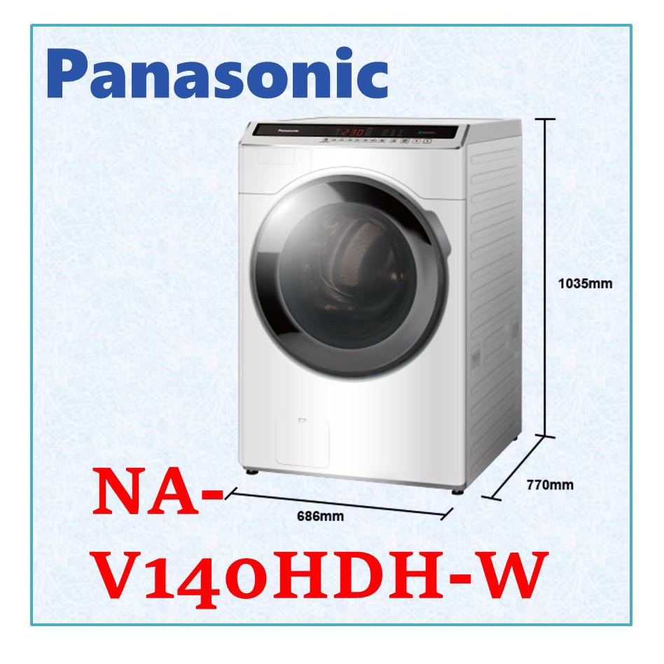 私訊最低價 Panasonic 國際牌 變頻滾筒洗衣機 洗衣14公斤 烘衣10公斤 NA-V140HDH 冰鑽白