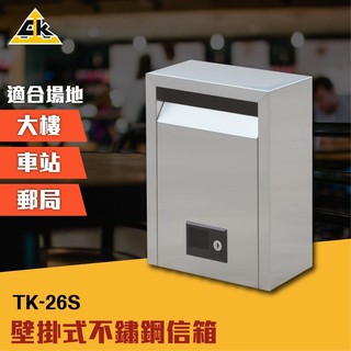 壁掛式不鏽鋼信箱（中） TK-26S 家用信箱 嵌入式信箱 信報箱 信件箱 大廈信箱 公寓信箱 社群信箱 大樓信箱