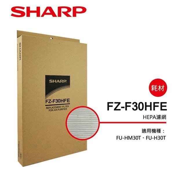 SHARP 夏普 HEPA濾網 FZ-F30HFE 適用：FU-HM30T / FU-H30T ＃夏普原廠濾網