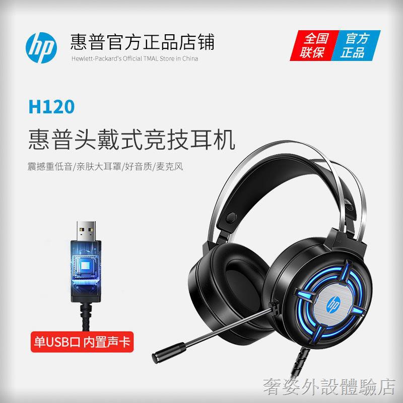 ♂☏♝【新品上市】 HP/惠普H120電腦耳機頭戴式吃雞耳麥帶麥臺式筆記本電競游戲專用 電競游戲耳機