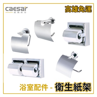 〖Caesar 凱撒衛浴〗✨高雄免運✨ 附蓋衛生紙架 浴室配件 Q7104 Q8904 Q8104 Q9004【鋐欣】