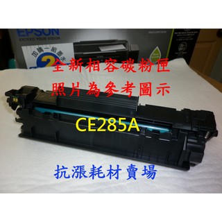 【抗漲耗材】HP CE285A 285A 285 黑色原廠相容碳粉匣85A/1102W/M1132MFP/M1212nf