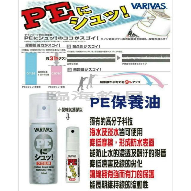 臨海釣具 24H營業/ VARIVAS PE線保養油 PE線強化劑 PE線 /產品請參考照