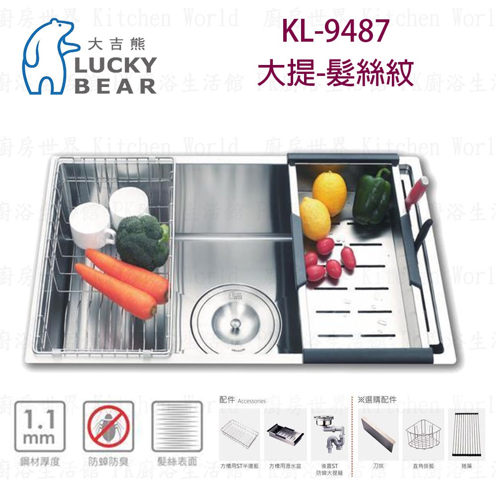 高雄 大吉熊 KL-9487 不鏽鋼 水槽 大提-髮絲紋 實體店面 可刷卡【KW廚房世界】