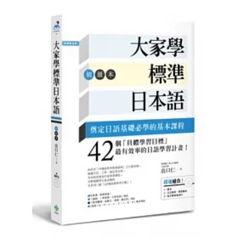 （全新）$250！／大家學標準日本語【初級本】