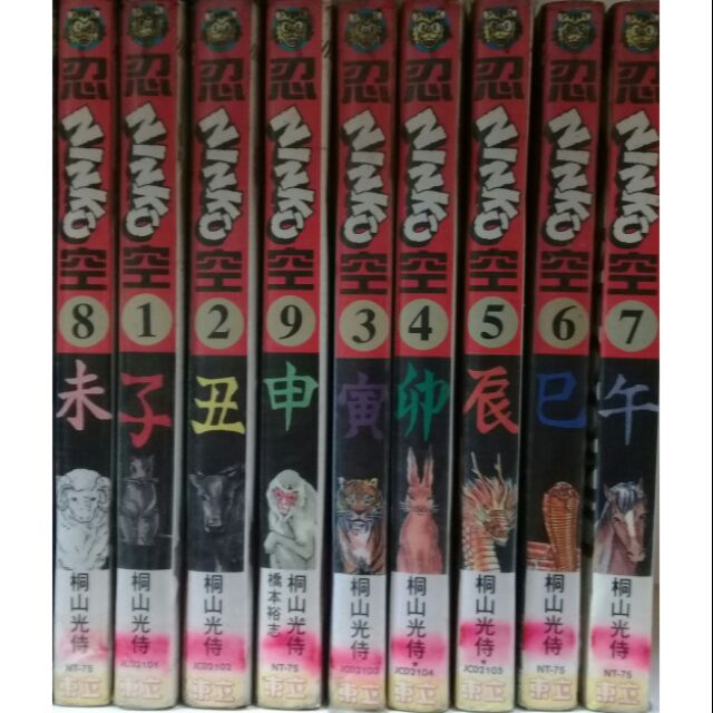 忍空1 9 完 千支忍篇1 12 完 共21本1300元作者 桐山光侍 蝦皮購物
