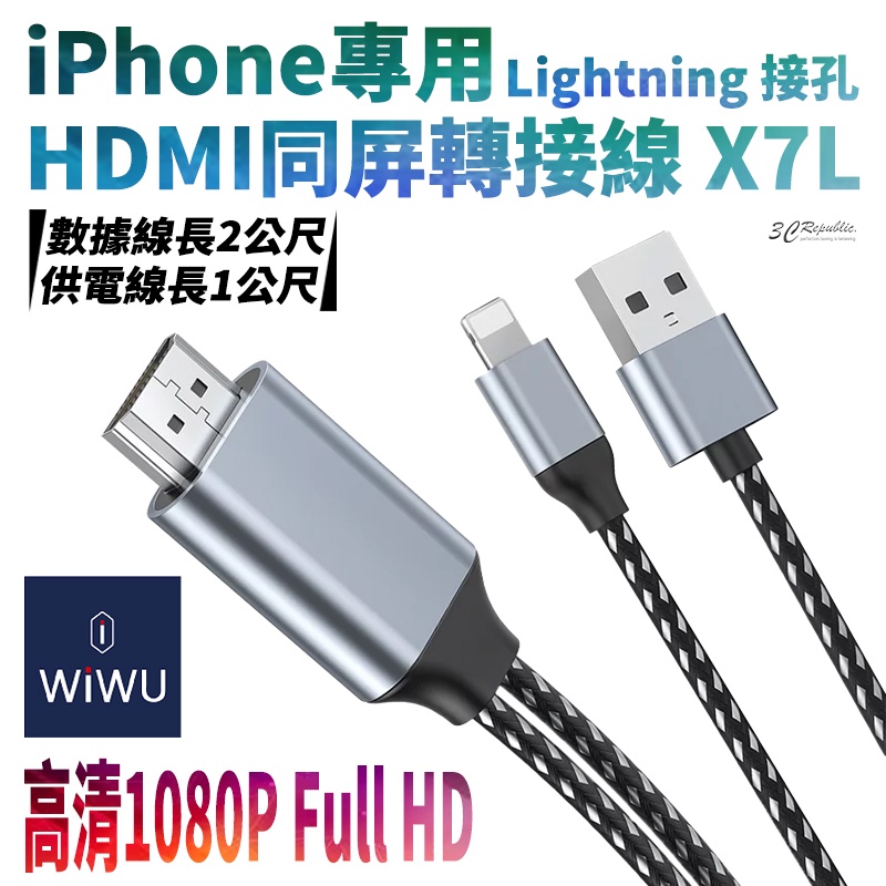 WiWU HDMI 同屏 轉接線 分享器 手機 投影 電視 平板 LIGHTNING 適用於iPhone 各大型號