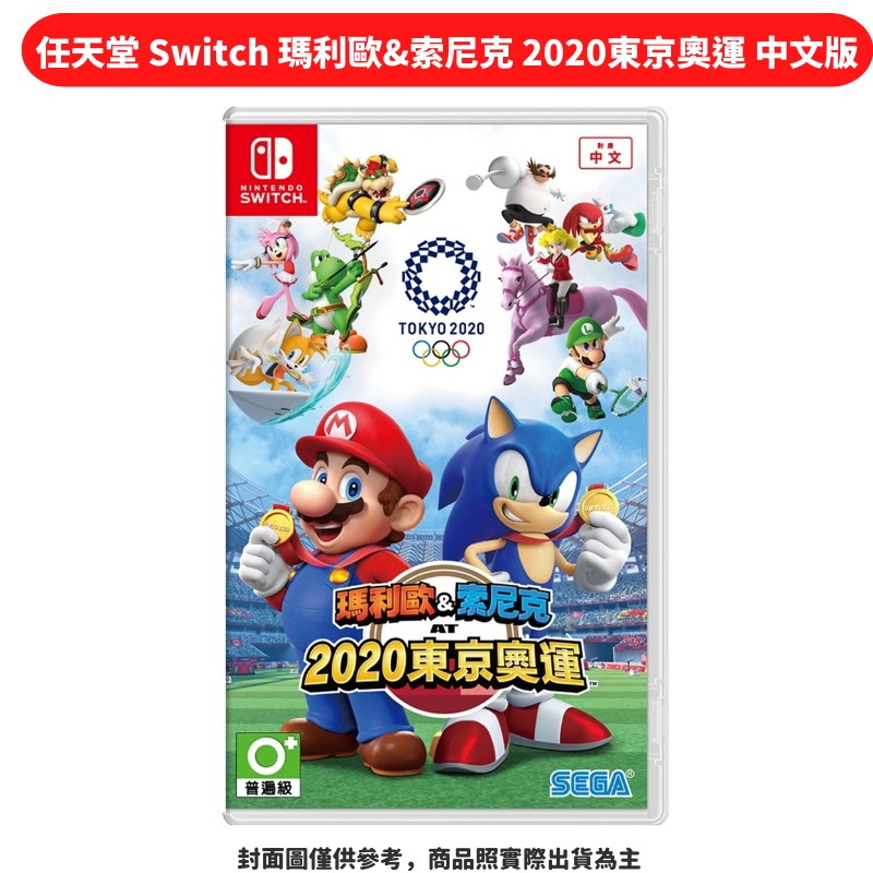 任天堂 Switch 瑪利歐&amp;索尼克 2020東京奧運 中文版 現貨 廠商直送