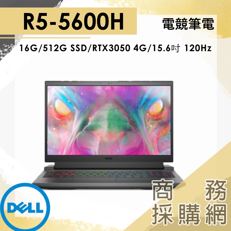 【商務採購網】G15-5515-R1548NTW✦ DELL 戴爾 R5 3050獨顯 電競筆電