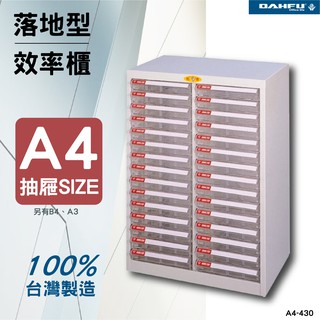 【台灣製造．收納櫃】A4尺寸 落地型效率櫃 SY-A4-430 收納櫃 資料櫃 辦公用品 多功能 置物櫃 文件櫃 效率櫃